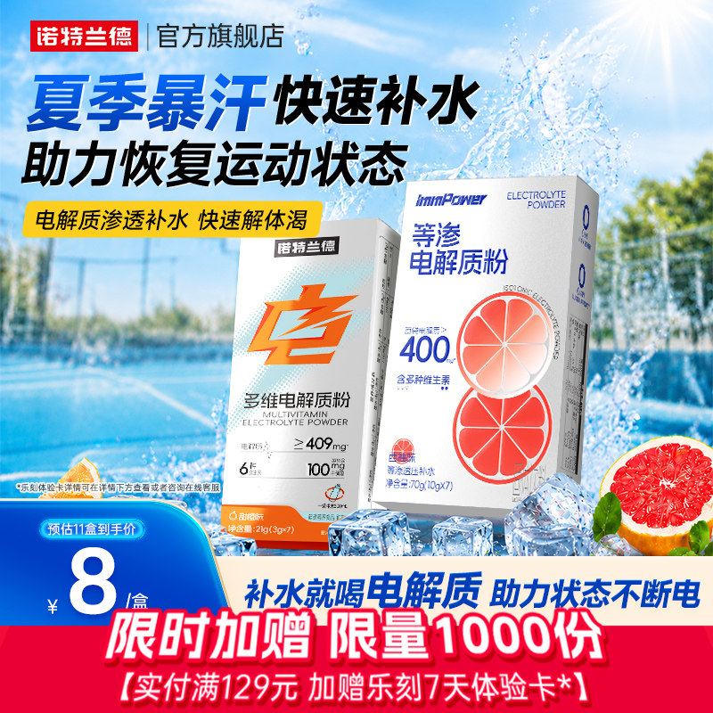 诺特兰德电解质冲剂粉骑行跑步