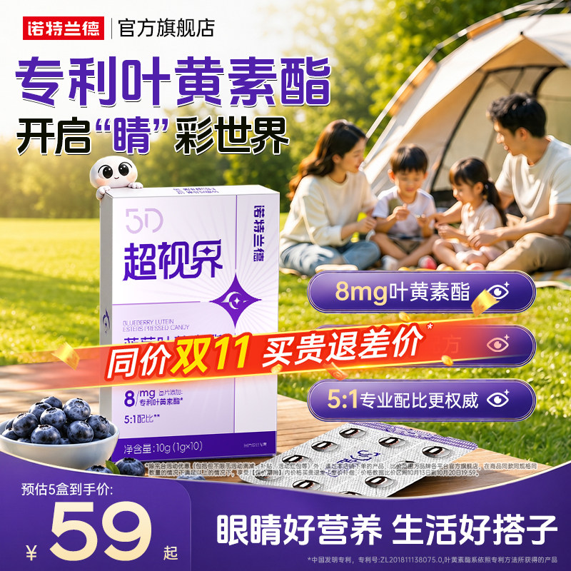 诺特兰德5D超视界蓝莓叶黄素酯