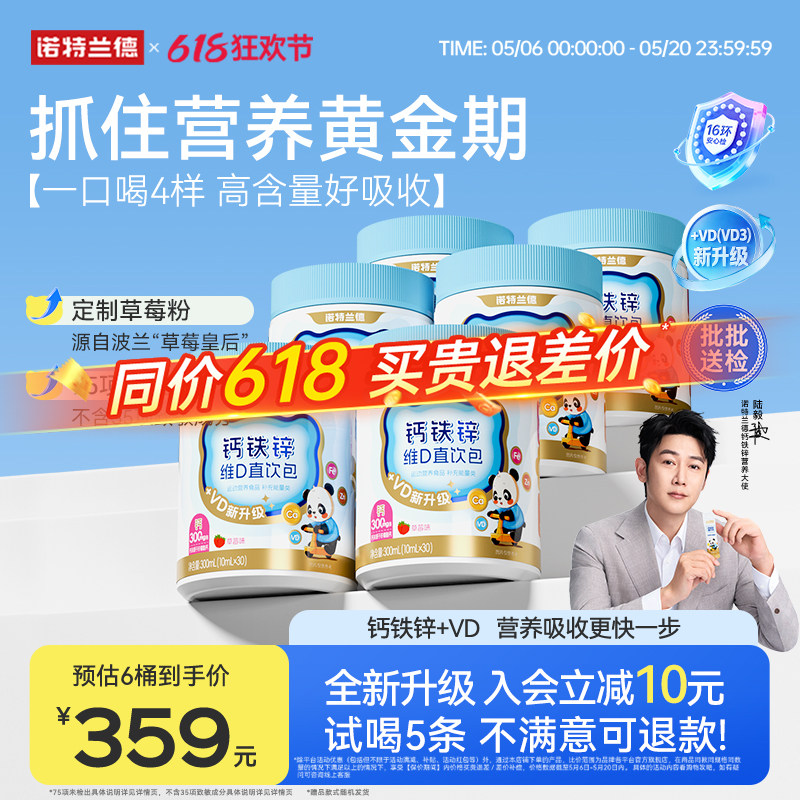 诺特兰德液体钙铁锌vd3直饮包运动青少年非赖氨酸镁口服液补钙片