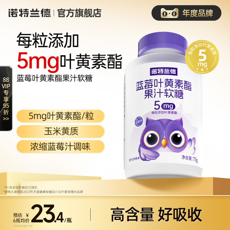 諾特蘭德藍莓葉黃素軟糖