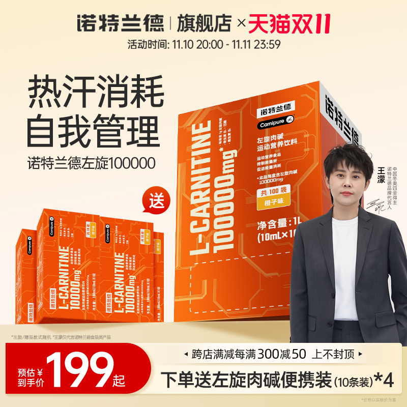 诺特兰德左旋肉碱100000运动健身左旋十万饮料正品官方旗舰店