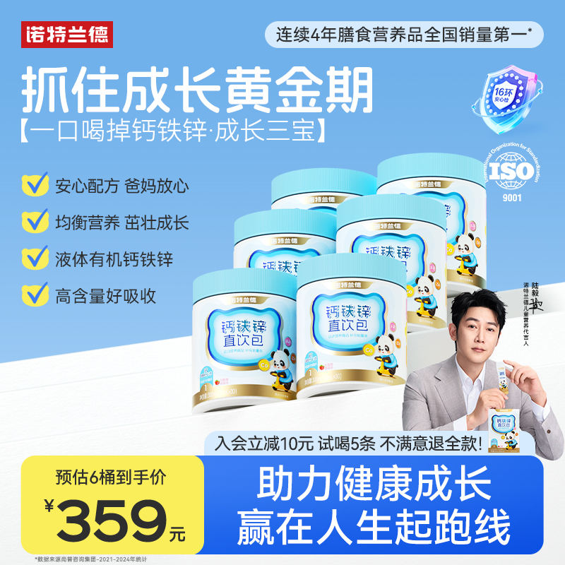 钙铁锌直饮包诺特兰德茁壮三宝