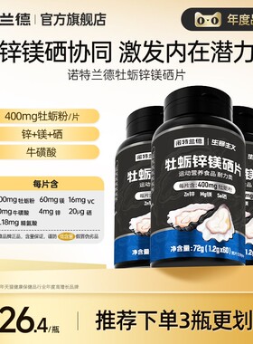诺特兰德牡蛎片锌镁硒片男士精氨酸多种维生素b牛磺酸维c旗舰正品