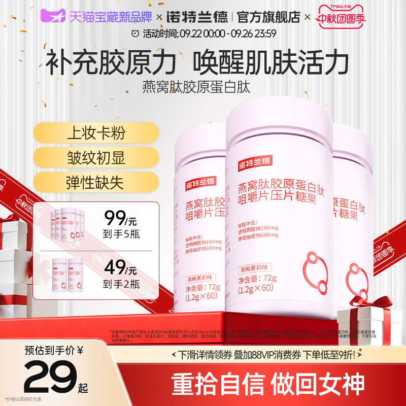 诺特兰德燕窝胶原蛋白肽咀嚼片