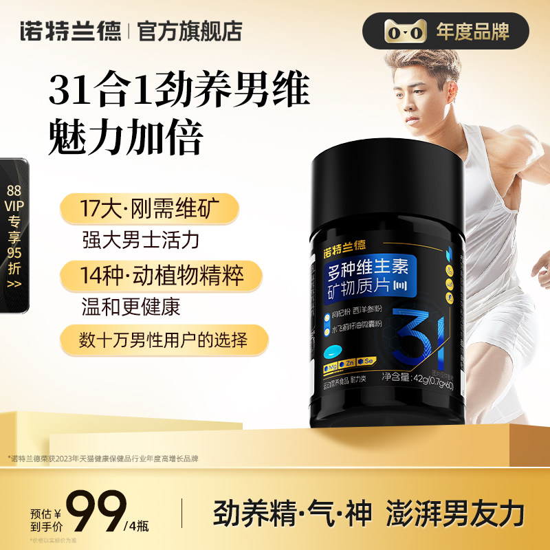 诺特兰德男士多维复合维生素矿物质片b族成人男士专用番茄红素锌