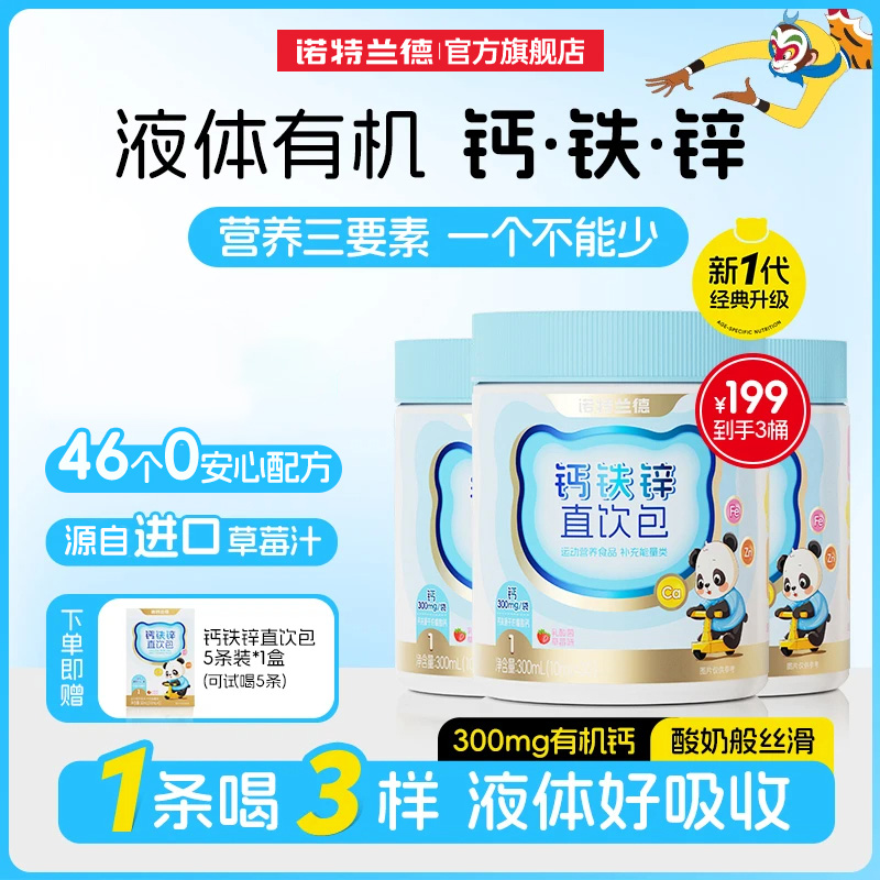 【直播专享】诺特兰德液体钙铁锌儿营养包官方正品非童赖氨酸钙片