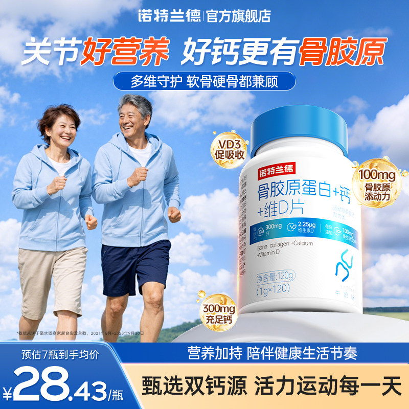 诺特兰德骨胶原蛋白钙维生素d3成人中老年钙官方正品非液体钙氨糖