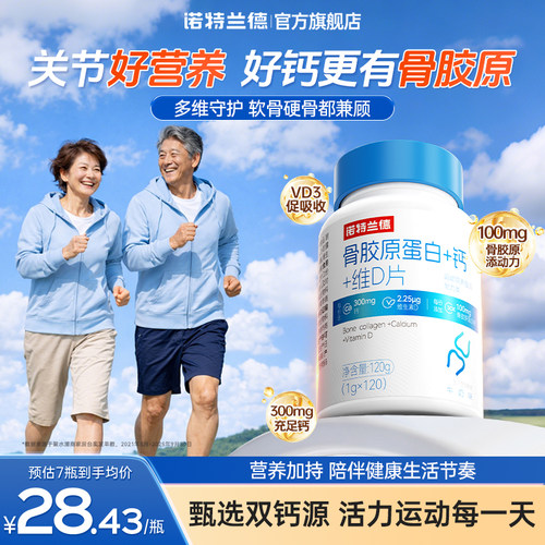 【朱时茂推荐】诺特兰德骨胶原钙