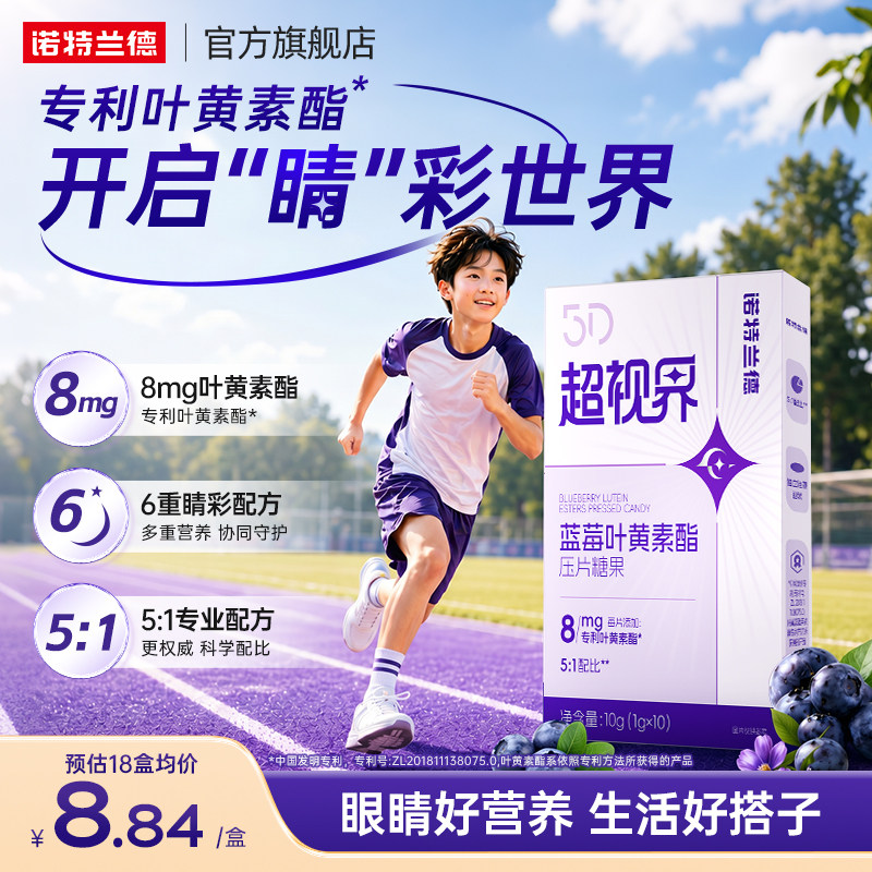 诺特兰德蓝莓叶黄素酯5D超世界压片糖果运动青少年非软糖直饮包