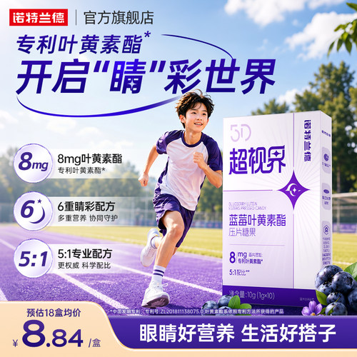 诺特兰德蓝莓叶黄素酯5D超世界压片糖果运动青少年非软糖直饮包