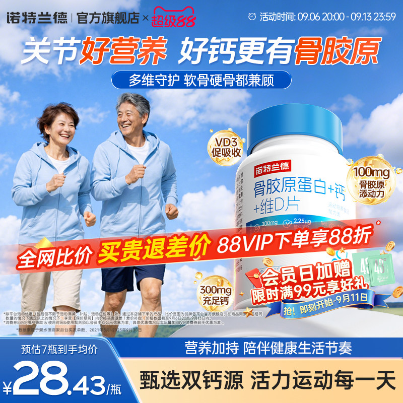 【朱时茂推荐】诺特兰德骨胶原钙图片
