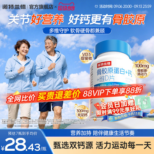 【朱时茂推荐】诺特兰德骨胶原钙