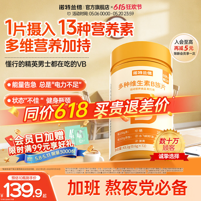 诺特兰德多种维生素b族复合维生素vb维bb6b12咀嚼片b1牛磺酸正品
