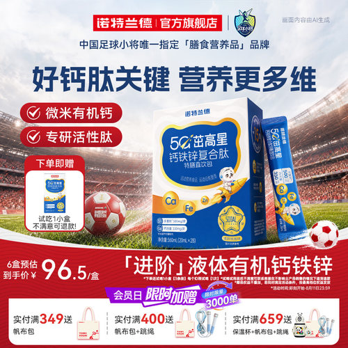 诺特兰德5G钙钙铁锌直饮包升级