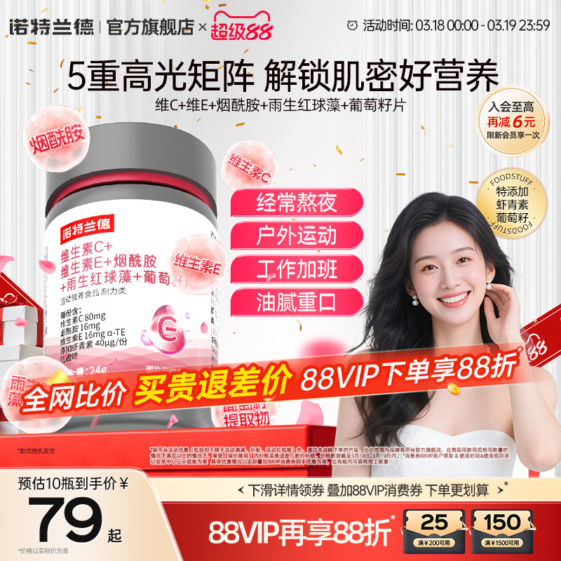 诺特兰德维生素C维生素E烟酰胺雨生红球藻葡萄籽官方旗舰店正品