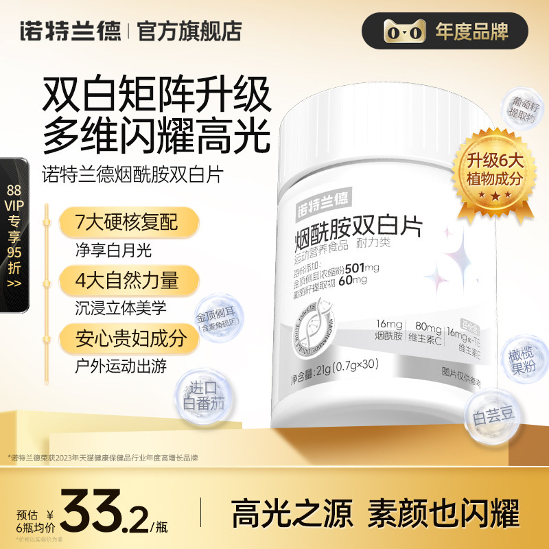 诺特兰德烟酰胺维生素c维生素e葡萄籽美麦角硫因官方旗舰店双白片