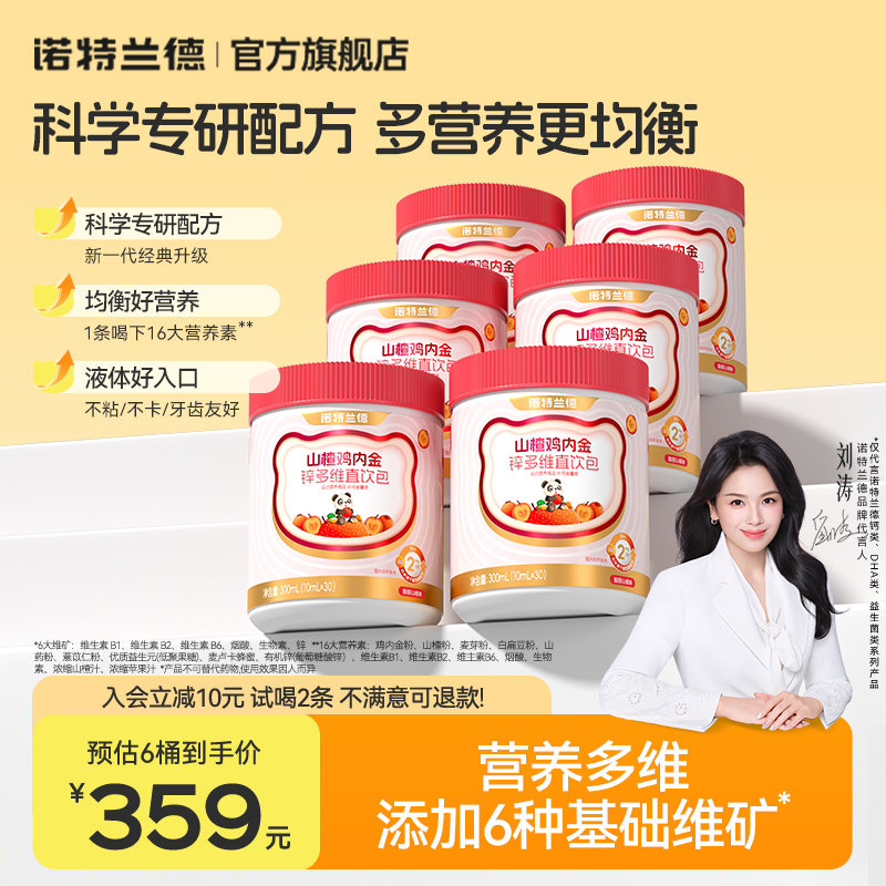 诺特兰德山楂鸡内金锌多维直饮包