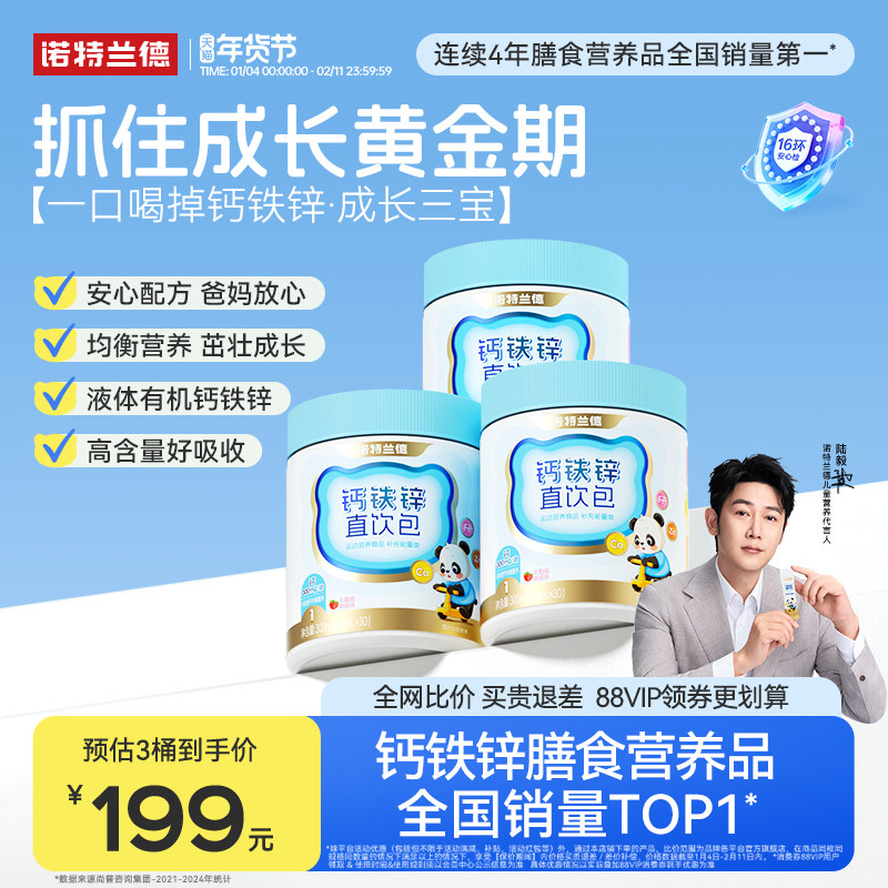 【店播专享】诺特兰德液体钙铁锌儿营养包官方旗舰店非童氨基丁酸