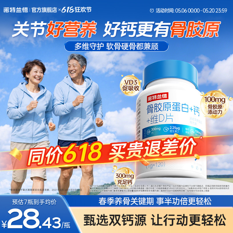 诺特兰德骨胶原蛋白钙维生素d3成人钙中老年钙官方正品非氨糖软骨