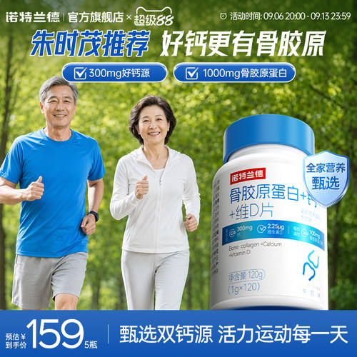诺特兰德骨胶原维生素D中老年人