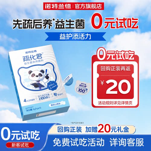 诺特兰德疏化君益生菌