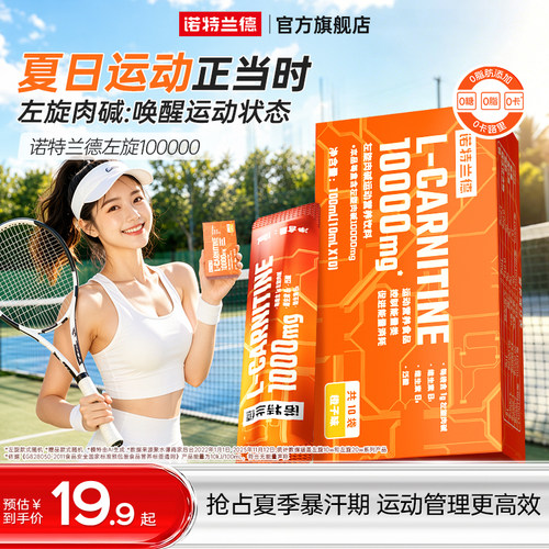 诺特兰德左旋肉碱10万便捷装运动