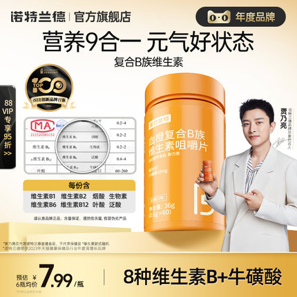诺特兰德复合B族咀嚼片正品多种维生素b6b12全族b1非vc维生素c