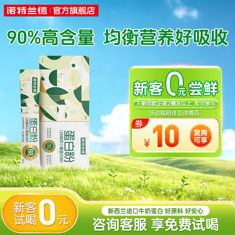 【U先试用】诺特兰德蛋白粉动植物三重蛋白粉旗舰店正品蛋白粉,保健食品/膳食营养补充食品,大豆分离蛋白/混合蛋白,淘宝优惠券,粉丝福利购,淘宝优惠卷