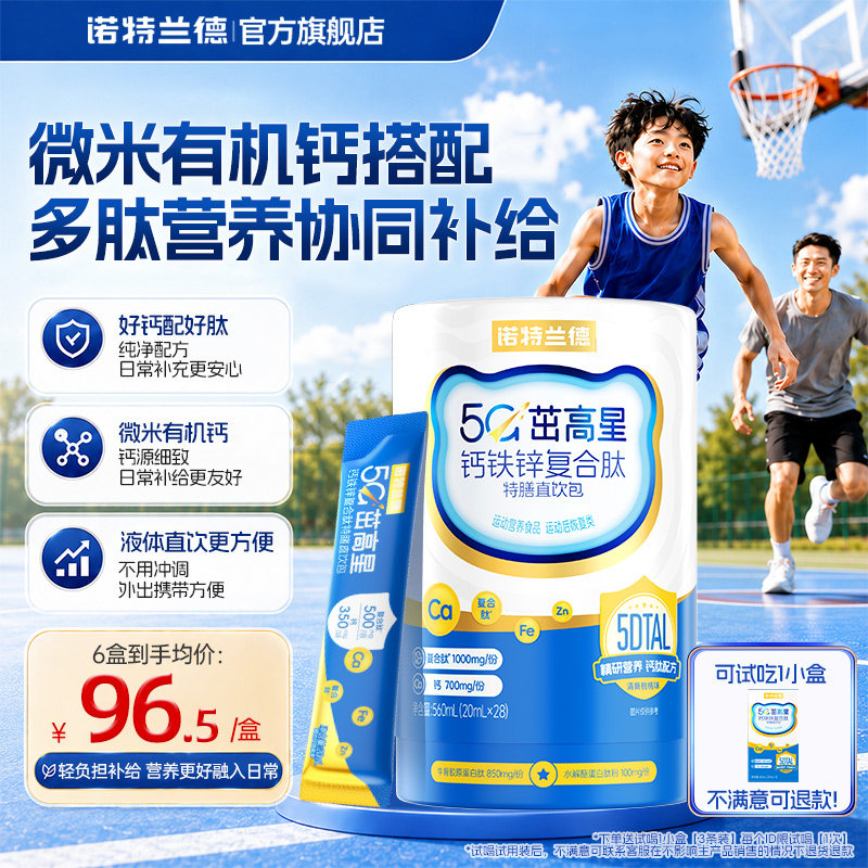 诺特兰德5G钙钙铁锌直饮包升级图片