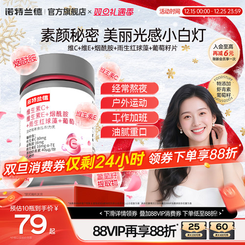 诺特兰德烟酰胺维C维E葡萄籽片