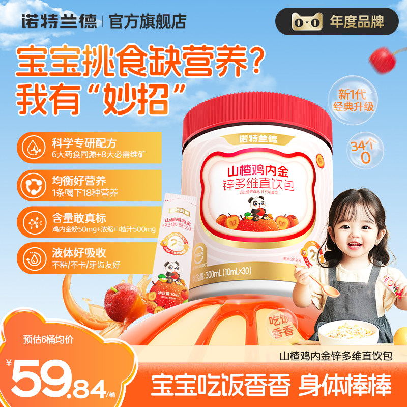 诺特兰德山楂鸡内金锌多维直饮包儿童脾胃旗舰正品非鸡内金片软糖