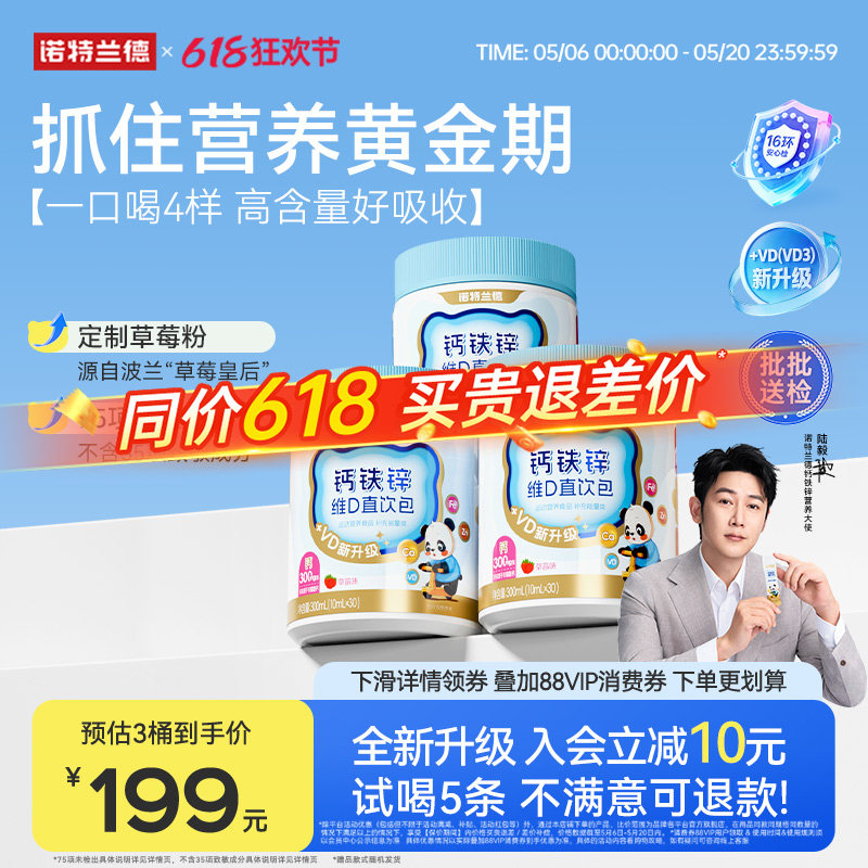 【直播专享】诺特兰德液体钙铁锌VD3官方正品非钙片运动青少年