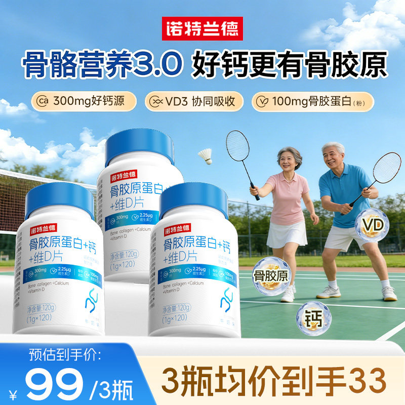 【中秋节送礼】诺特兰德骨胶原钙图片