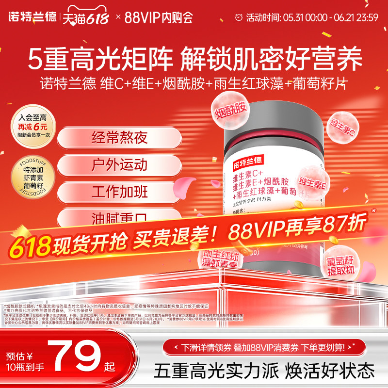 诺特兰德维生素C维生素E烟酰胺雨生红球藻葡萄籽官方旗舰店正品