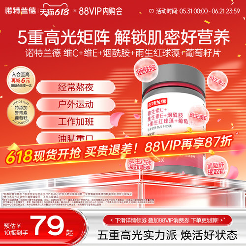 诺特兰德烟酰胺维C维E葡萄籽片