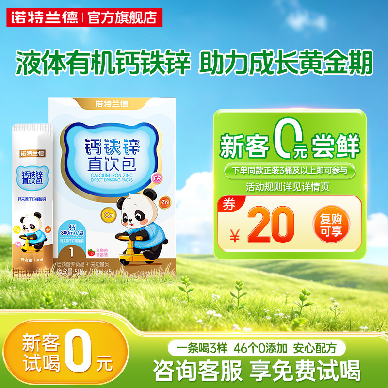 【U先试用】诺特兰德有机液体钙铁锌儿营养直饮包补官方童钙片,保健食品/膳食营养补充食品,钙铁锌/钙镁,淘宝优惠券,粉丝福利购,淘宝优惠卷