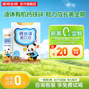 【U先试用】诺特兰德有机液体钙铁锌儿营养直饮包补官方童钙片