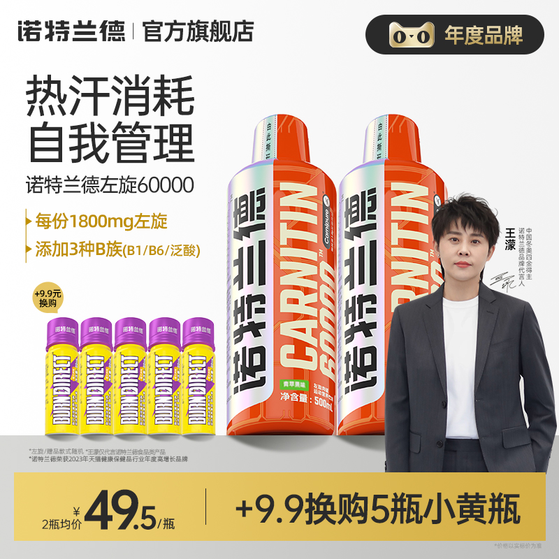 诺特兰德左旋肉碱6万官方旗舰店正品左旋60000运动饮料非左旋十万