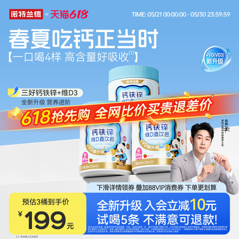 【店播专享】诺特兰德液体钙铁锌直饮包vd3官方旗舰店运动青少年