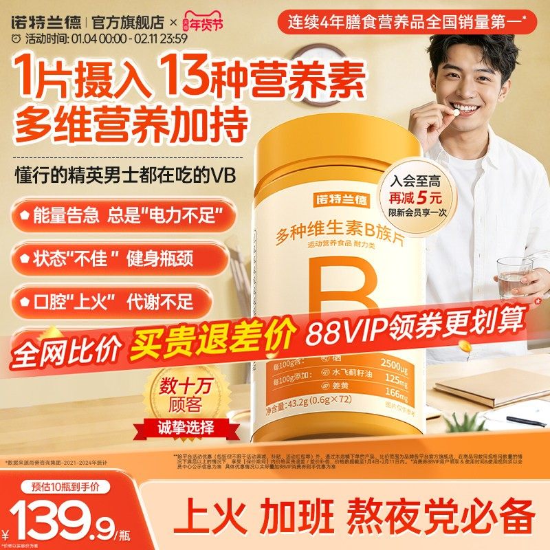 诺特兰德多种维生素b族复合维生素vb维bb6b12咀嚼片b1牛磺酸正品