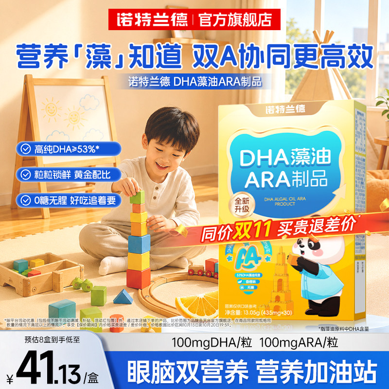 诺特兰德dha藻油胶囊ARA青少年眼脑官方旗舰店正品补