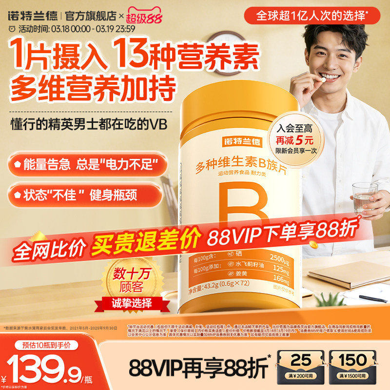 诺特兰德多种维生素b族复合维生素vb维bb6b12咀嚼片b1牛磺酸正品