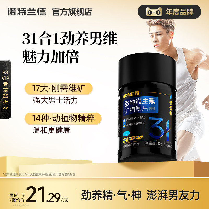诺特兰德男士多维复合维生素矿物质片b族成人男士专用番茄红素锌