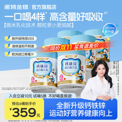 诺特兰德钙铁锌直饮包