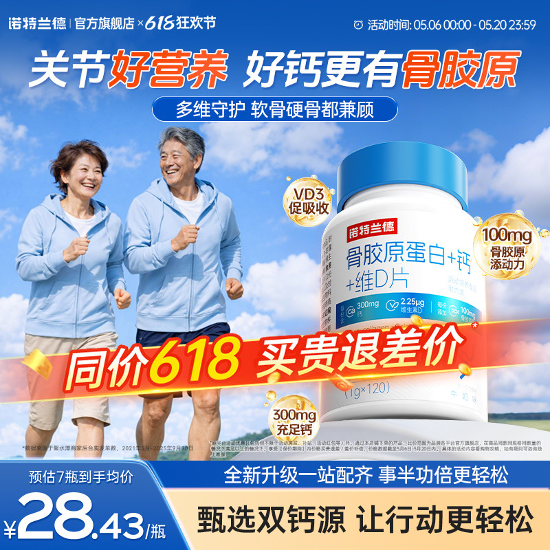 诺特兰德骨胶原蛋白钙维生素d3成人钙中老年钙官方正品非氨糖软骨