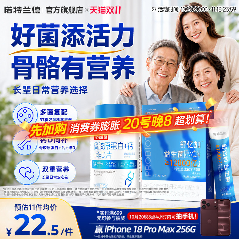 诺特兰德舒亿加益生菌成人中老年男女钙片骨胶原蛋白官方正品