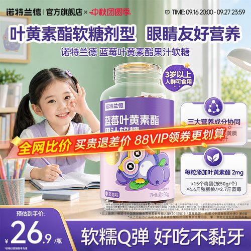 诺特兰德蓝莓叶黄素酯软糖