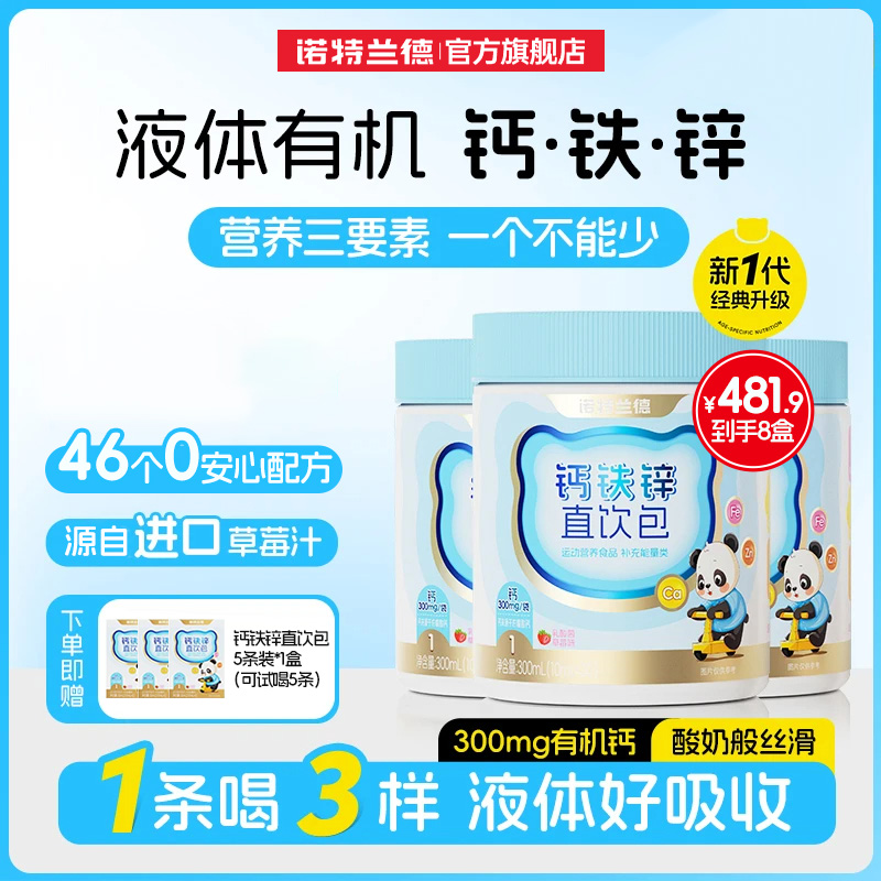 诺特兰德液体钙铁锌成长三宝