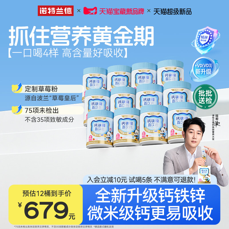 【店播专享】诺特兰德液体钙铁锌直饮包运动青少年官方旗舰店正品