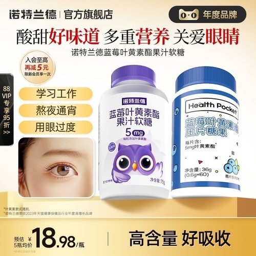 诺特兰德蓝莓叶黄素酯软糖儿童成人老年正品官方旗舰店非近视护眼-封面